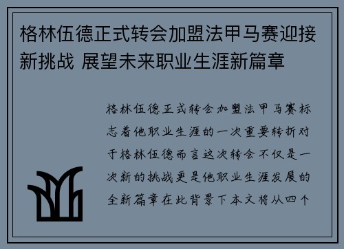 格林伍德正式转会加盟法甲马赛迎接新挑战 展望未来职业生涯新篇章