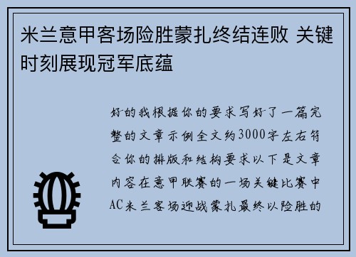 米兰意甲客场险胜蒙扎终结连败 关键时刻展现冠军底蕴
