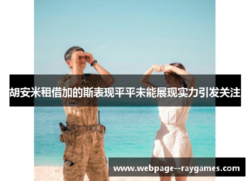 胡安米租借加的斯表现平平未能展现实力引发关注