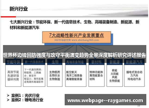 世界杯边锋回防强度与攻守平衡演变趋势全景深度解析研究评述报告