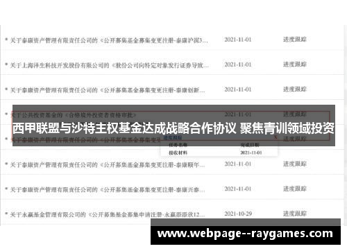 西甲联盟与沙特主权基金达成战略合作协议 聚焦青训领域投资