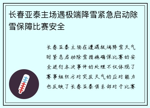 长春亚泰主场遇极端降雪紧急启动除雪保障比赛安全