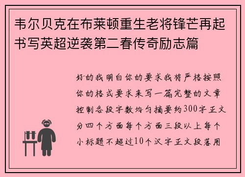 韦尔贝克在布莱顿重生老将锋芒再起书写英超逆袭第二春传奇励志篇
