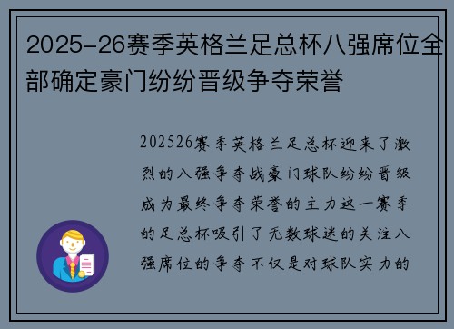 2025-26赛季英格兰足总杯八强席位全部确定豪门纷纷晋级争夺荣誉