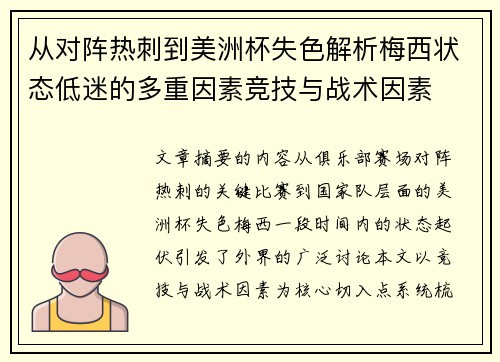 从对阵热刺到美洲杯失色解析梅西状态低迷的多重因素竞技与战术因素