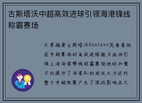 古斯塔沃中超高效进球引领海港锋线称霸赛场