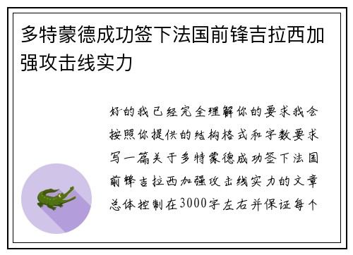 多特蒙德成功签下法国前锋吉拉西加强攻击线实力