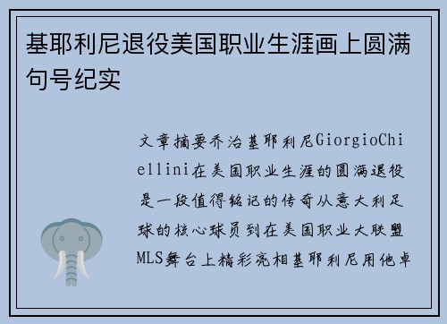 基耶利尼退役美国职业生涯画上圆满句号纪实