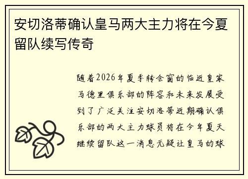 安切洛蒂确认皇马两大主力将在今夏留队续写传奇