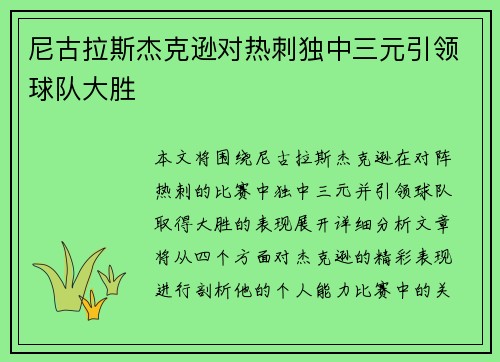 尼古拉斯杰克逊对热刺独中三元引领球队大胜