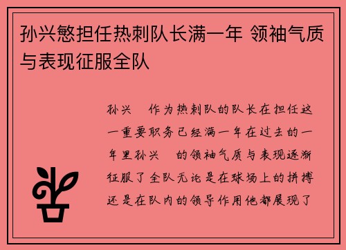 孙兴慜担任热刺队长满一年 领袖气质与表现征服全队