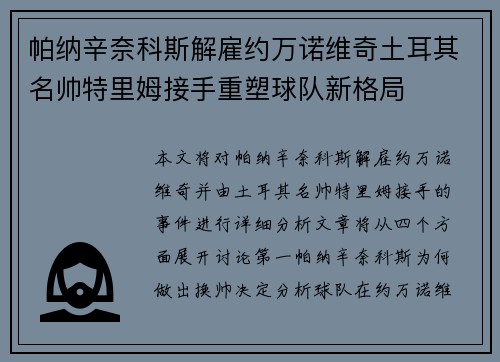 帕纳辛奈科斯解雇约万诺维奇土耳其名帅特里姆接手重塑球队新格局