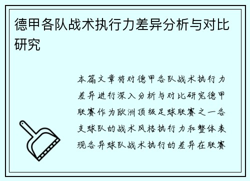 德甲各队战术执行力差异分析与对比研究