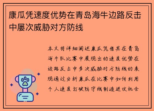康瓜凭速度优势在青岛海牛边路反击中屡次威胁对方防线