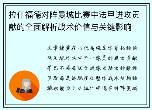 拉什福德对阵曼城比赛中法甲进攻贡献的全面解析战术价值与关键影响