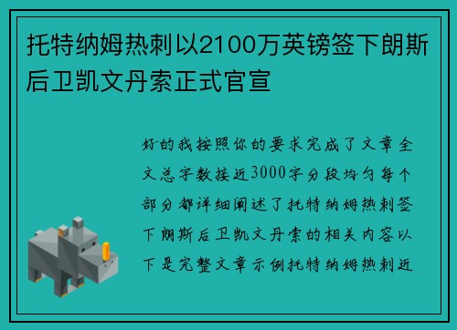 托特纳姆热刺以2100万英镑签下朗斯后卫凯文丹索正式官宣