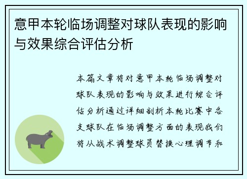 意甲本轮临场调整对球队表现的影响与效果综合评估分析