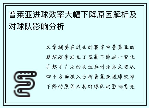 普莱亚进球效率大幅下降原因解析及对球队影响分析