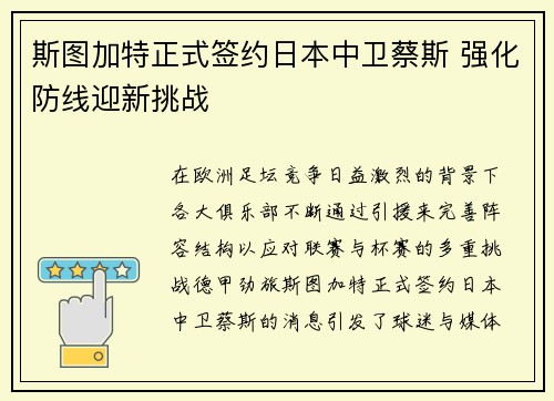 斯图加特正式签约日本中卫蔡斯 强化防线迎新挑战