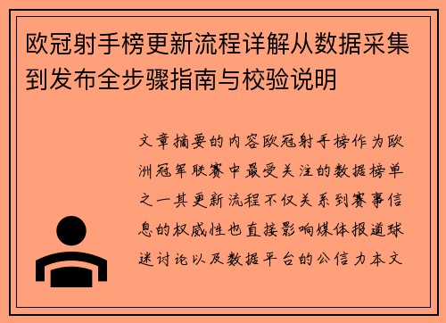 欧冠射手榜更新流程详解从数据采集到发布全步骤指南与校验说明