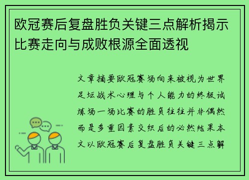 欧冠赛后复盘胜负关键三点解析揭示比赛走向与成败根源全面透视