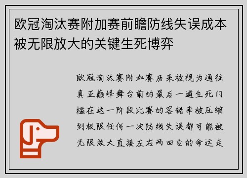 欧冠淘汰赛附加赛前瞻防线失误成本被无限放大的关键生死博弈
