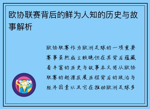 欧协联赛背后的鲜为人知的历史与故事解析