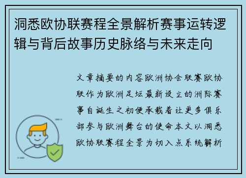洞悉欧协联赛程全景解析赛事运转逻辑与背后故事历史脉络与未来走向
