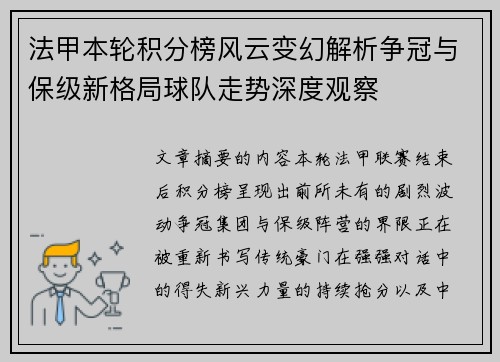 法甲本轮积分榜风云变幻解析争冠与保级新格局球队走势深度观察