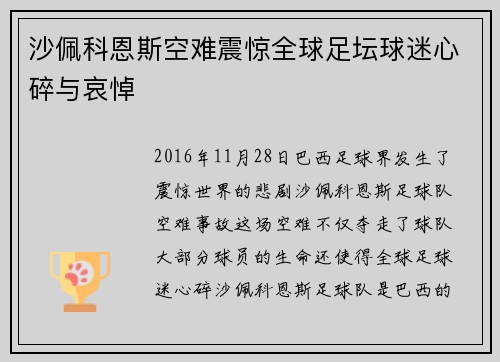 沙佩科恩斯空难震惊全球足坛球迷心碎与哀悼