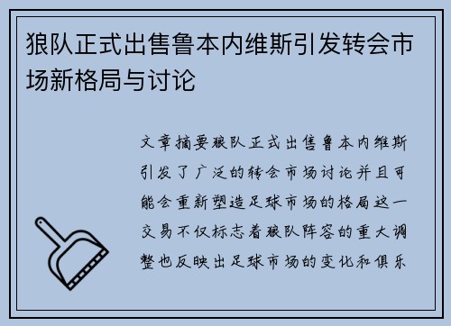 狼队正式出售鲁本内维斯引发转会市场新格局与讨论