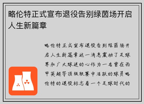 略伦特正式宣布退役告别绿茵场开启人生新篇章