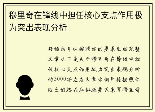 穆里奇在锋线中担任核心支点作用极为突出表现分析