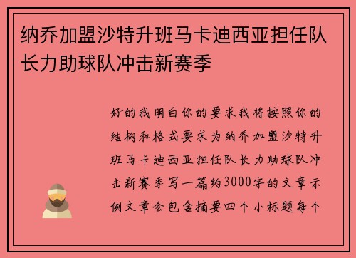 纳乔加盟沙特升班马卡迪西亚担任队长力助球队冲击新赛季