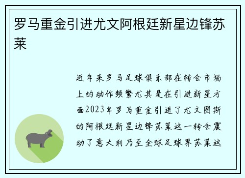 罗马重金引进尤文阿根廷新星边锋苏莱