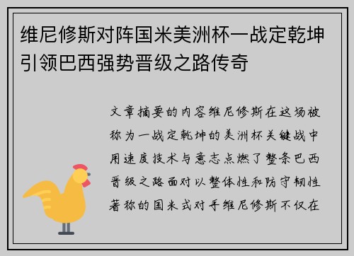 维尼修斯对阵国米美洲杯一战定乾坤引领巴西强势晋级之路传奇