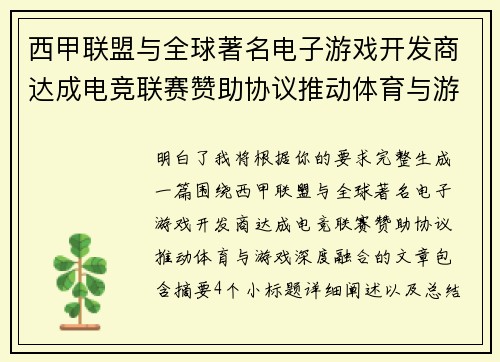 西甲联盟与全球著名电子游戏开发商达成电竞联赛赞助协议推动体育与游戏深度融合