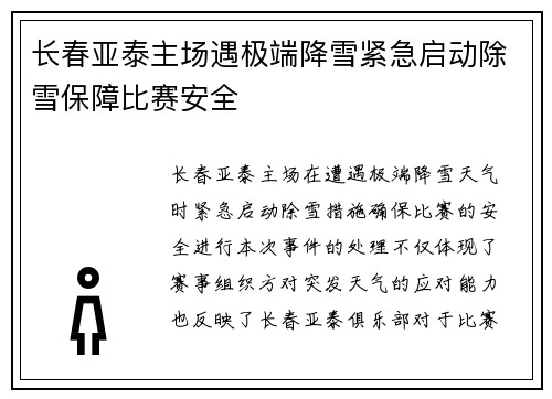 长春亚泰主场遇极端降雪紧急启动除雪保障比赛安全