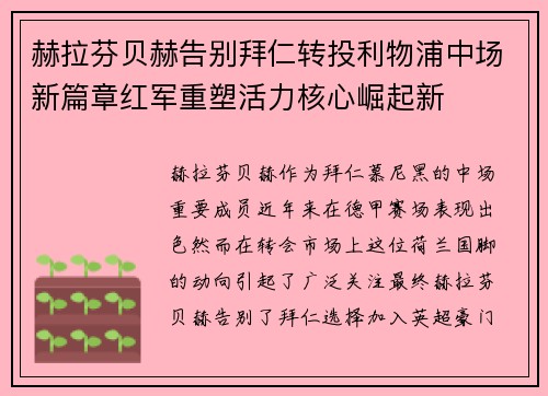 赫拉芬贝赫告别拜仁转投利物浦中场新篇章红军重塑活力核心崛起新