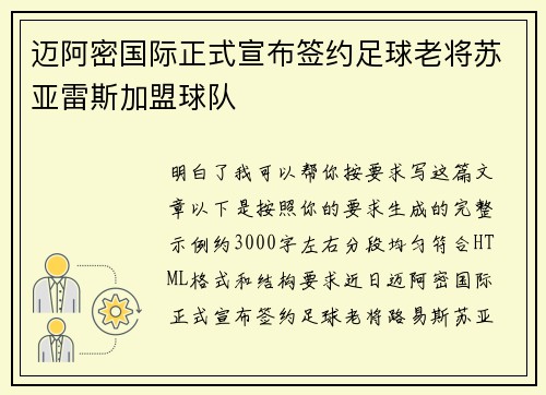 迈阿密国际正式宣布签约足球老将苏亚雷斯加盟球队
