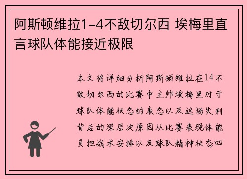 阿斯顿维拉1-4不敌切尔西 埃梅里直言球队体能接近极限