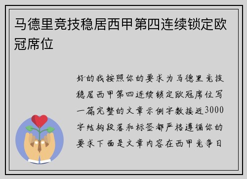 马德里竞技稳居西甲第四连续锁定欧冠席位
